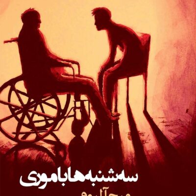 خرید و دانلود نسخه کامل رمان
 سه شنبه‌ها با موری|اثر میچ البوم|ترجمه رضا زارع