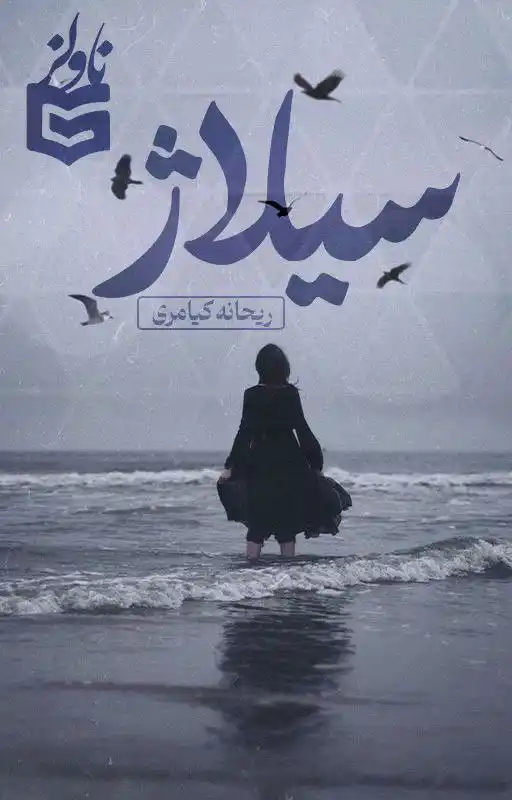 d8aed8b1db8cd8af-d988-d8afd8a7d986d984d988d8af-d986d8b3d8aed987-daa9d8a7d985d984-d8b1d985d8a7d986-d8b3db8cd984d8a7da98-d8a7d8abd8b1_6a5dadb48e5b9 خرید و دانلود نسخه کامل رمان
سیلاژ اثر ریحانه کیامری - تصویر 1