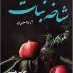 خرید و دانلود نسخه کامل رمان شاخه نبات 2جلدی اثر آزیتا خیری