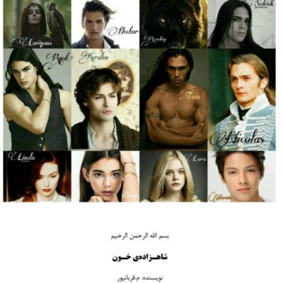 خرید و دانلود نسخه کامل رمان
 شاهزاده خون جلد سوم وحشی اثر مریم قربانپور