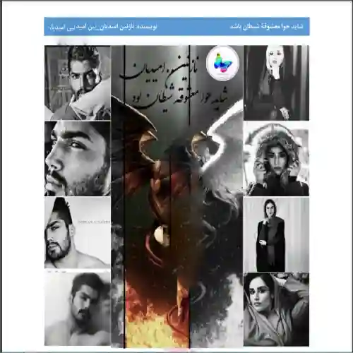 d8aed8b1db8cd8af-d988-d8afd8a7d986d984d988d8af-d986d8b3d8aed987-daa9d8a7d985d984-d8b1d985d8a7d986-d8b4d8a7db8cd8af-d8add988d8a7-d985_6a5d3527890c3 خرید و دانلود نسخه کامل رمان
شاید حوا معشوقه شیطان بود - تصویر 1
