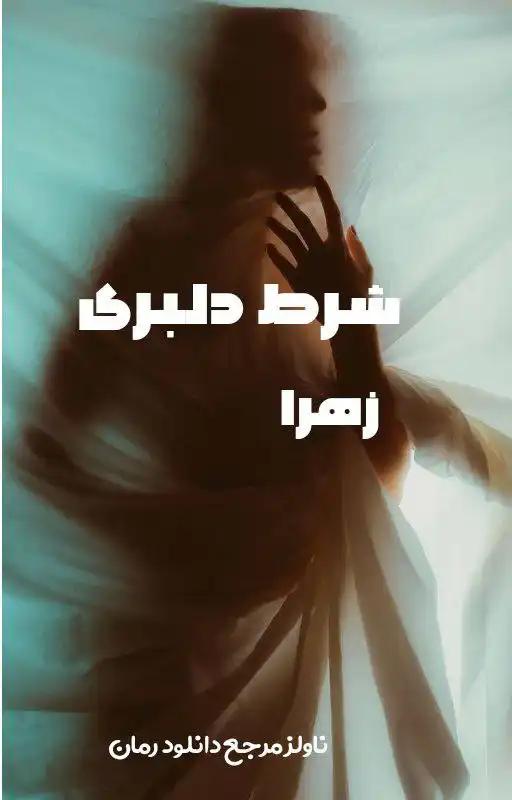 d8aed8b1db8cd8af-d988-d8afd8a7d986d984d988d8af-d986d8b3d8aed987-daa9d8a7d985d984-d8b1d985d8a7d986-d8b4d8b1d8b7-d8afd984d8a8d8b1db8c_6a5db029f052c خرید و دانلود نسخه کامل رمان
شرط دلبری از زهرا - تصویر 1