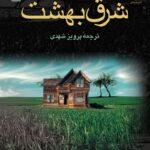 خرید و دانلود نسخه کامل رمان
 شرق بهشت جلد2و 3 اثر جان اشتاین بک