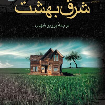 خرید و دانلود نسخه کامل رمان
 شرق بهشت جلد2و 3 اثر جان اشتاین بک