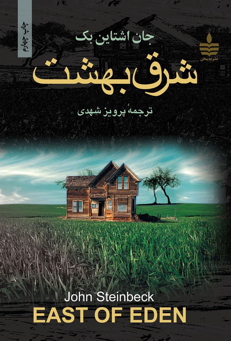 d8aed8b1db8cd8af-d988-d8afd8a7d986d984d988d8af-d986d8b3d8aed987-daa9d8a7d985d984-d8b1d985d8a7d986-d8b4d8b1d982-d8a8d987d8b4d8aa-d8ac_6a5c6056ca566 خرید و دانلود نسخه کامل رمان
شرق بهشت جلد2و 3 اثر جان اشتاین بک - تصویر 1