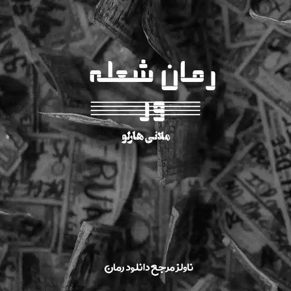 d8aed8b1db8cd8af-d988-d8afd8a7d986d984d988d8af-d986d8b3d8aed987-daa9d8a7d985d984-d8b1d985d8a7d986-d8b4d8b9d984d987-d988d8b1-d8a7d8ab_6a5da35560214 خرید و دانلود نسخه کامل رمان
شعله ور اثر ملانی هارلو - تصویر 1