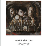 خرید و دانلود نسخه کامل رمان
 شوالیه تاریک من جلد دوم فرشته کوچولوی من | rose