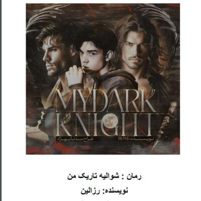 خرید و دانلود نسخه کامل رمان
 شوالیه تاریک من جلد دوم فرشته کوچولوی من | rose