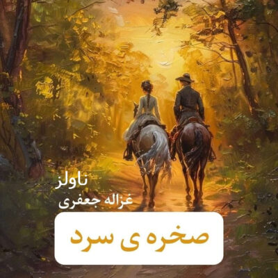 خرید و دانلود نسخه کامل رمان
 صخره سرد اثر غزاله جعفری