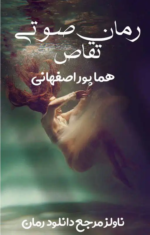 d8aed8b1db8cd8af-d988-d8afd8a7d986d984d988d8af-d986d8b3d8aed987-daa9d8a7d985d984-d8b1d985d8a7d986-d8b5d988d8aadb8c-d8aad982d8a7d8b5_6a5dafaca9e51 خرید و دانلود نسخه کامل رمان
صوتی تقاص از هما پوراصفهانی - تصویر 1