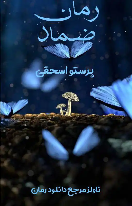 d8aed8b1db8cd8af-d988-d8afd8a7d986d984d988d8af-d986d8b3d8aed987-daa9d8a7d985d984-d8b1d985d8a7d986-d8b6d985d8a7d8af-d8a7d8abd8b1-d9be_6a5daeb185e92 خرید و دانلود نسخه کامل رمان
ضماد اثر پرستو اسحقی - تصویر 1