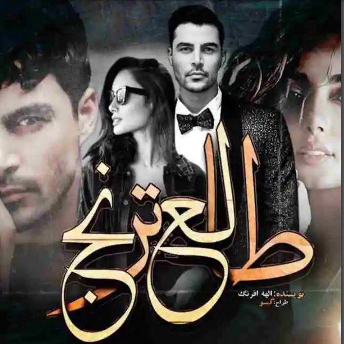 d8aed8b1db8cd8af-d988-d8afd8a7d986d984d988d8af-d986d8b3d8aed987-daa9d8a7d985d984-d8b1d985d8a7d986-d8b7d8a7d984d8b9-d8aad8b1d986d8ac_6a5d70c99e26a خرید و دانلود نسخه کامل رمان
طالع ترنج اثر الهه افرنگ - تصویر 1
