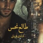 خرید و دانلود نسخه کامل رمان
 طالع نحس اثر شادی قربانی