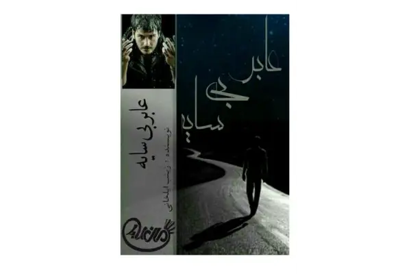 d8aed8b1db8cd8af-d988-d8afd8a7d986d984d988d8af-d986d8b3d8aed987-daa9d8a7d985d984-d8b1d985d8a7d986-d8b9d8a7d8a8d8b1-d8a8db8cd8b3_6a5d5005eef1e خرید و دانلود نسخه کامل رمان
عابر بیسایه اثر زینب ایلخانی - تصویر 1