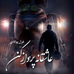 خرید و دانلود نسخه کامل رمان
 عاشقانه پرواز کن اثر غزل پولادی