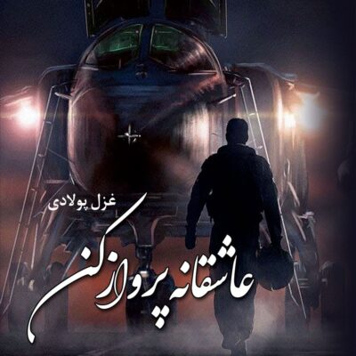 خرید و دانلود نسخه کامل رمان
 عاشقانه پرواز کن اثر غزل پولادی