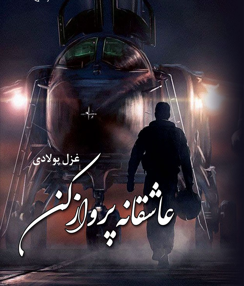 d8aed8b1db8cd8af-d988-d8afd8a7d986d984d988d8af-d986d8b3d8aed987-daa9d8a7d985d984-d8b1d985d8a7d986-d8b9d8a7d8b4d982d8a7d986d987-d9bed8b1_6a5c639907402 خرید و دانلود نسخه کامل رمان
عاشقانه پرواز کن اثر غزل پولادی - تصویر 1