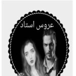 خرید و دانلود نسخه کامل رمان
 عروس استاد جلد دوم اثر ترنم