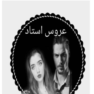 خرید و دانلود نسخه کامل رمان
 عروس استاد جلد دوم اثر ترنم