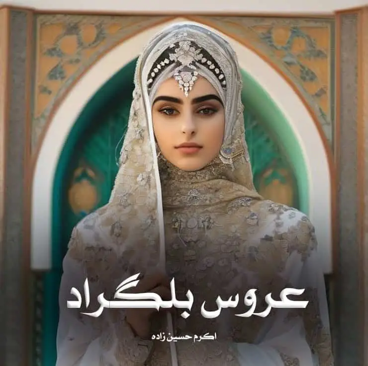 d8aed8b1db8cd8af-d988-d8afd8a7d986d984d988d8af-d986d8b3d8aed987-daa9d8a7d985d984-d8b1d985d8a7d986-d8b9d8b1d988d8b3-d8a8d984daafd8b1d8a7_6a5d572885033 خرید و دانلود نسخه کامل رمان
عروس بلگراد اثر اکرم حسین زاده - تصویر 1