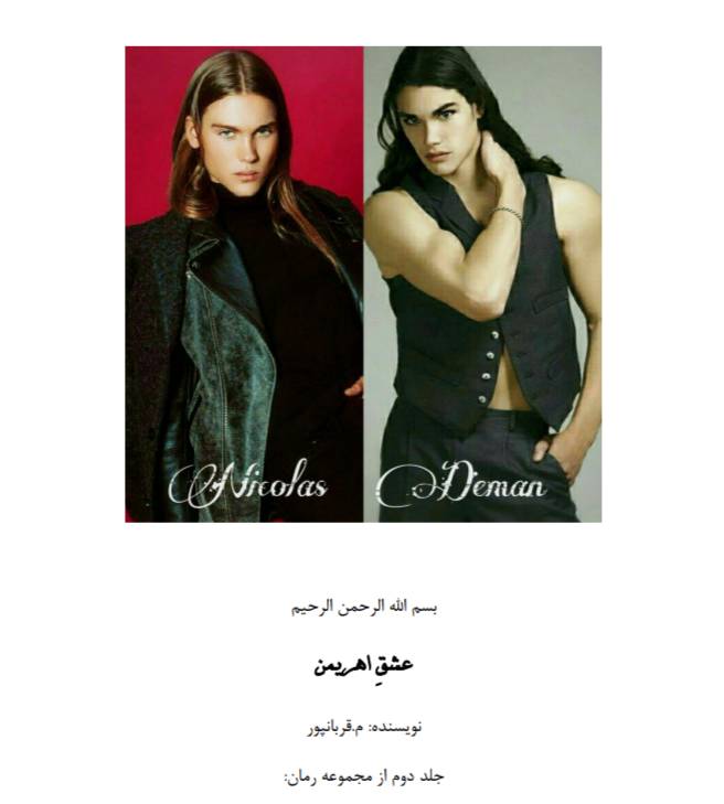 d8aed8b1db8cd8af-d988-d8afd8a7d986d984d988d8af-d986d8b3d8aed987-daa9d8a7d985d984-d8b1d985d8a7d986-d8b9d8b4d982-d8a7d987d8b1db8cd985d986_6a5c401cc6d79 خرید و دانلود نسخه کامل رمان
عشق اهریمن جلد دوم وحشی اثر مریم قربانپور - تصویر 1