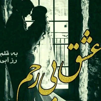 خرید و دانلود نسخه کامل رمان
 عشق بی رحم جلد سوم اثر رز آبی