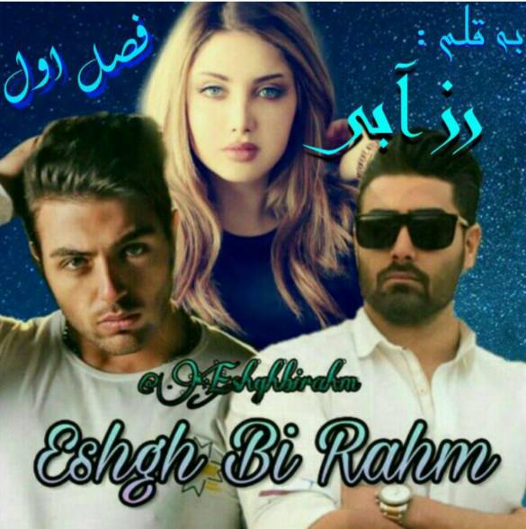 d8aed8b1db8cd8af-d988-d8afd8a7d986d984d988d8af-d986d8b3d8aed987-daa9d8a7d985d984-d8b1d985d8a7d986-d8b9d8b4d982-d8a8db8c-d8b1d8add985_6a5c411cc8f4c خرید و دانلود نسخه کامل رمان
عشق بی رحم جلد اول اثر رز آبی - تصویر 1
