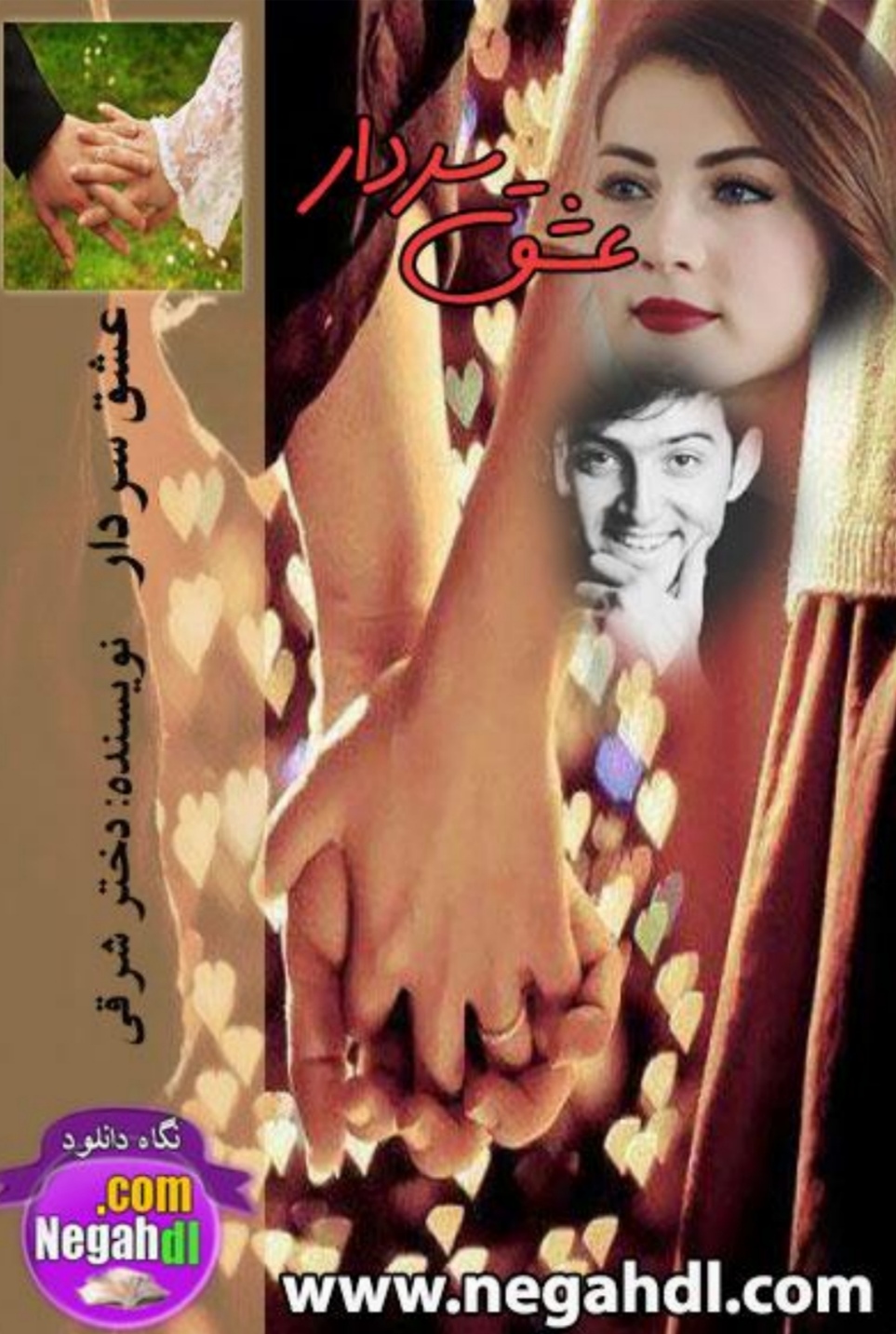 d8aed8b1db8cd8af-d988-d8afd8a7d986d984d988d8af-d986d8b3d8aed987-daa9d8a7d985d984-d8b1d985d8a7d986-d8b9d8b4d982-d8b3d8b1d8afd8a7d8b1_6a5c615b0813a خرید و دانلود نسخه کامل رمان
عشق سردار اثر دختر شرقی - تصویر 1