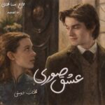خرید و دانلود نسخه کامل رمان
 عشق صوری اثر مهتاب دوستی