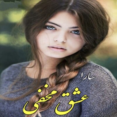 خرید و دانلود نسخه کامل رمان
 عشق مخفی اثر سارا