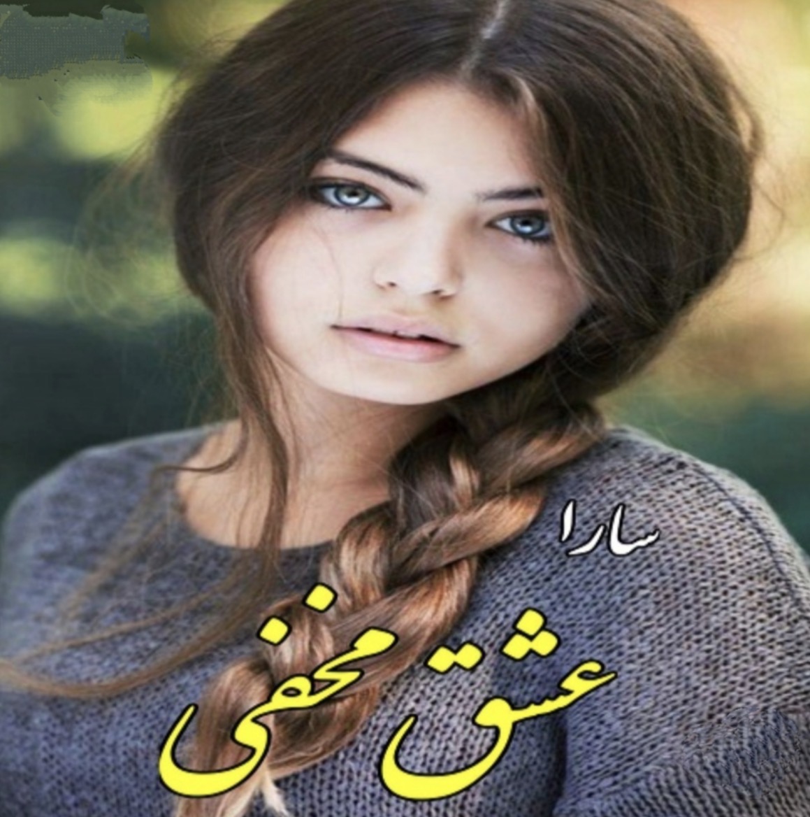 Screenshot خرید و دانلود نسخه کامل رمان
عشق مخفی اثر سارا - تصویر 1