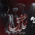 خرید و دانلود نسخه کامل رمان
 عشق ملا اثر شادی قربانی
