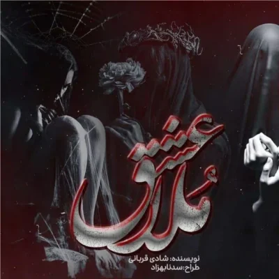 خرید و دانلود نسخه کامل رمان
 عشق ملا اثر شادی قربانی