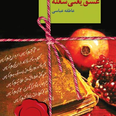 خرید و دانلود نسخه کامل رمان
 عشق یعنی شعله اثر عاطفه عباسی