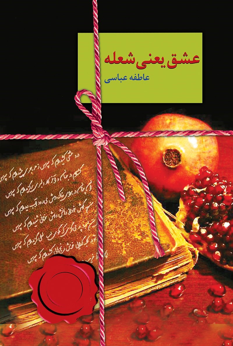 d8aed8b1db8cd8af-d988-d8afd8a7d986d984d988d8af-d986d8b3d8aed987-daa9d8a7d985d984-d8b1d985d8a7d986-d8b9d8b4d982-db8cd8b9d986db8c-d8b4_6a5c5437287a5 خرید و دانلود نسخه کامل رمان
عشق یعنی شعله اثر عاطفه عباسی - تصویر 1