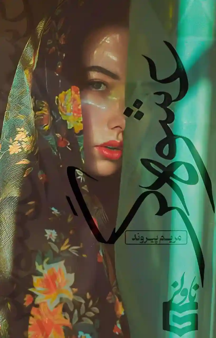 d8aed8b1db8cd8af-d988-d8afd8a7d986d984d988d8af-d986d8b3d8aed987-daa9d8a7d985d984-d8b1d985d8a7d986-d8b9d8b4d988d987-daafd8b1-d8a7d8b2_6a5db0aa77c4e خرید و دانلود نسخه کامل رمان
عشوه گر از مریم پیروند - تصویر 1