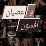 خرید و دانلود نسخه کامل رمان
 عصیان و افسون اثر زهرا و آلما