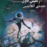 خرید و دانلود نسخه کامل رمان
 عقده آتلانتیس جلد هفتم آرتمیس فاول | ایوین کالفر