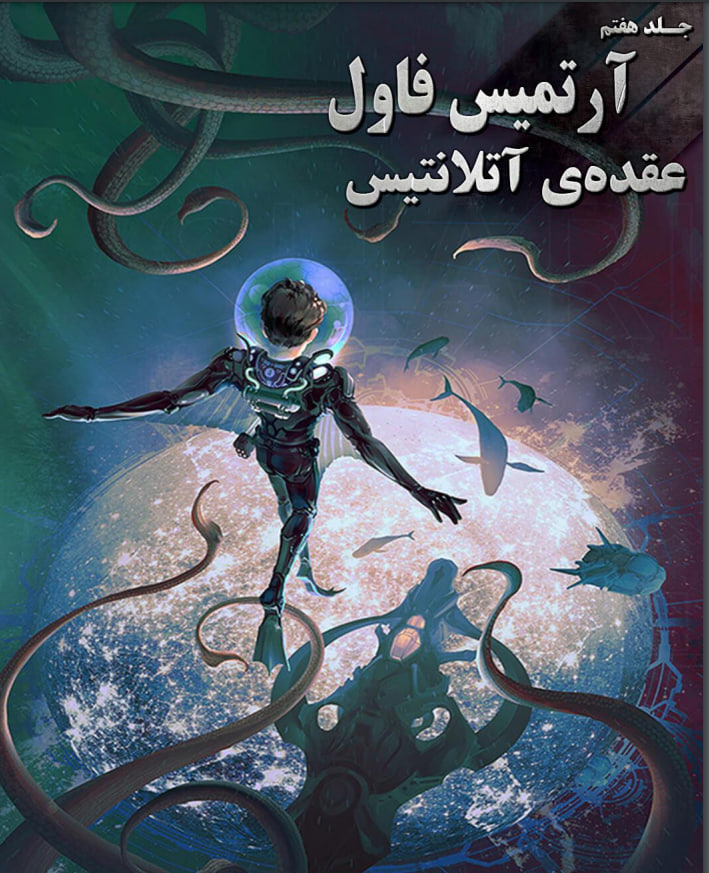 d8aed8b1db8cd8af-d988-d8afd8a7d986d984d988d8af-d986d8b3d8aed987-daa9d8a7d985d984-d8b1d985d8a7d986-d8b9d982d8afd987-d8a2d8aad984d8a7d986_6a5c043db34fa خرید و دانلود نسخه کامل رمان
عقده آتلانتیس جلد هفتم آرتمیس فاول | ایوین کالفر - تصویر 1