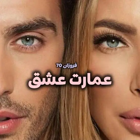 d8aed8b1db8cd8af-d988-d8afd8a7d986d984d988d8af-d986d8b3d8aed987-daa9d8a7d985d984-d8b1d985d8a7d986-d8b9d985d8a7d8b1d8aa-d8b9d8b4d982_6a5d409d3e8ea خرید و دانلود نسخه کامل رمان
عمارت عشق اثر فروزان 70 - تصویر 1