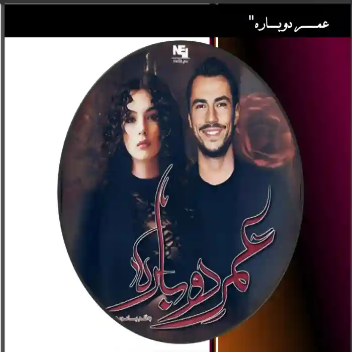 d8aed8b1db8cd8af-d988-d8afd8a7d986d984d988d8af-d986d8b3d8aed987-daa9d8a7d985d984-d8b1d985d8a7d986-d8b9d985d8b1-d8afd988d8a8d8a7d8b1d987_6a5d60d69a87f خرید و دانلود نسخه کامل رمان
عمر دوباره اثر یامور - تصویر 1