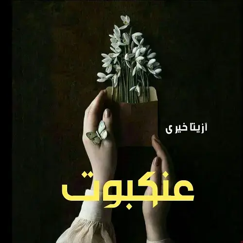 d8aed8b1db8cd8af-d988-d8afd8a7d986d984d988d8af-d986d8b3d8aed987-daa9d8a7d985d984-d8b1d985d8a7d986-d8b9d986daa9d8a8d988d8aa-d8a7d8abd8b1_6a5d452a81da0 خرید و دانلود نسخه کامل رمان
عنکبوت اثر آزیتا خیری - تصویر 1