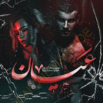 خرید و دانلود نسخه کامل رمان
 عیان اثر آذر اول