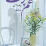 خرید و دانلود نسخه کامل رمان
 غم‌پرست اثر نیلوفر لاری