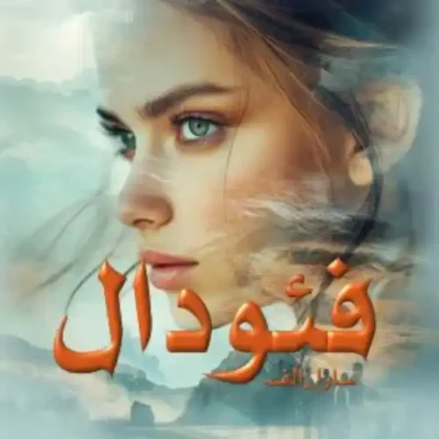 خرید و دانلود نسخه کامل رمان
 فئودال اثر سارا الف