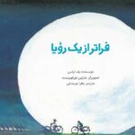 خرید و دانلود نسخه کامل رمان
 فراتر از یک رویا |ثر مهلا توانا