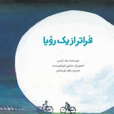 خرید و دانلود نسخه کامل رمان
 فراتر از یک رویا |ثر مهلا توانا