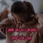 خرید و دانلود نسخه کامل رمان
 فراموشی زیبا جلد ششم فاجعه زیبا|جیمی مک گوایر