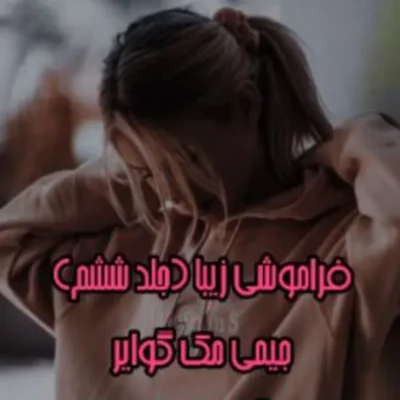 خرید و دانلود نسخه کامل رمان
 فراموشی زیبا جلد ششم فاجعه زیبا|جیمی مک گوایر