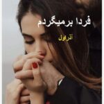 خرید و دانلود نسخه کامل رمان
 فردا بر میگردم اثر آذر اول